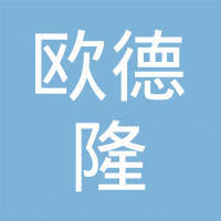 欧德隆洁净科技(苏州)有限公司 欧德隆洁净科技(苏州)有限公司