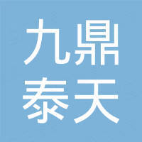 漳平市九鼎泰天科技有限公司