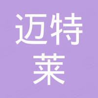济南市迈特莱化工有限公司