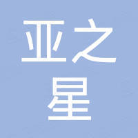 山东亚之星科技有限公司