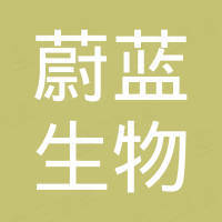 无锡蔚蓝生物科技有限公司