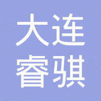 大连睿骐生物科技有限公司