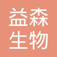 湖南益森生物科技有限公司