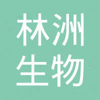 陕西林洲生物科技有限公司