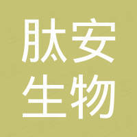 肽安生物技术（陕西）有限公司