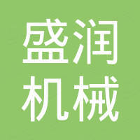 济南盛润机械有限公司