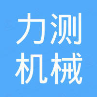 河南力测机械设备有限公司