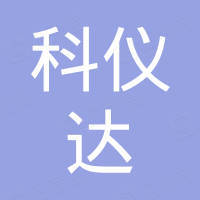 东莞市科仪达机械有限公司