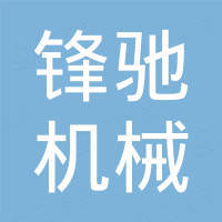 河南锋驰机械有限公司