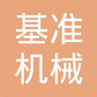 河南基准机械设备有限公司 河南基准机械设备有限公司