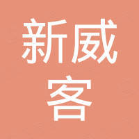 郑州新威客贸易有限公司 郑州新威客贸易有限公司