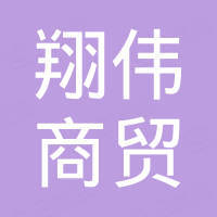 邢台市翔伟商贸有限公司