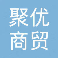 漯河聚优商贸有限公司