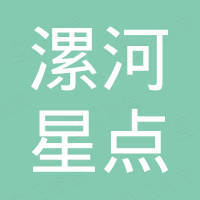 漯河市星点机电设备有限公司