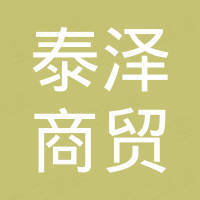 郑州泰泽商贸有限公司