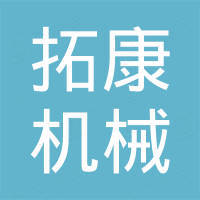 安阳拓康机械有限公司 安阳拓康机械有限公司
