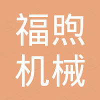 河南福煦机械设备有限公司