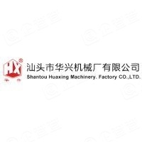 汕头市华兴机械厂有限公司