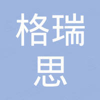 广东格瑞思厨具设备有限公司 广东格瑞思厨具设备有限公司