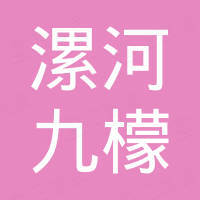 漯河九檬进出口有限公司