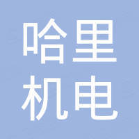 漯河哈里机电设备有限公司