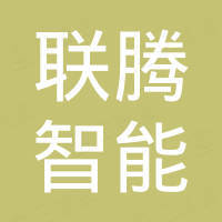 浙江联腾智能装备有限公司