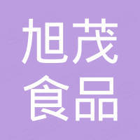 广州旭茂食品机械有限公司