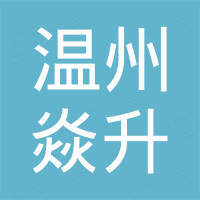 温州焱升机械科技有限公司