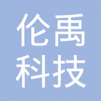 浙江伦禹科技有限公司