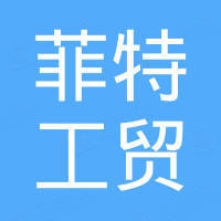 诸城菲特工贸有限公司