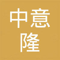 河南中意隆机械设备有限责任公司