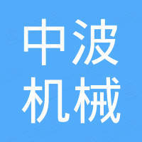 浙江中波机械科技有限公司