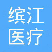 广州缤江医疗设备有限公司