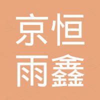 山东京恒雨鑫医疗设备有限公司