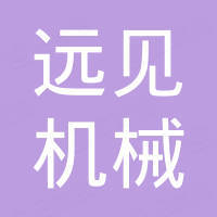 青岛远见机械贸易有限公司