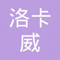 无锡洛卡威机械设备有限公司
