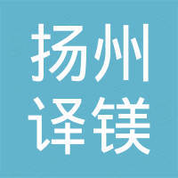 扬州市译镁自动化设备有限公司 扬州市译镁自动化设备有限公司