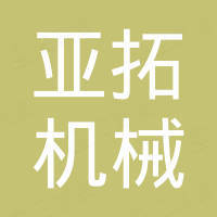 广州市亚拓机械有限公司