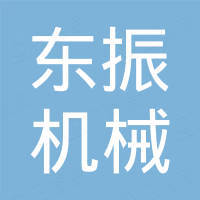 新乡市东振机械制造有限公司