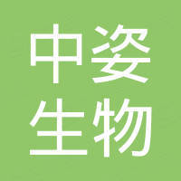 山东中姿生物工程有限公司