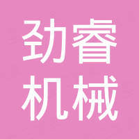 衢州劲睿机械有限公司