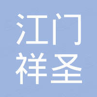 江门市祥圣不锈钢厨具有限公司
