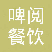 山东啤阅餐饮管理有限公司