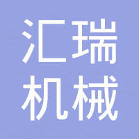 郑州汇瑞机械科技有限公司