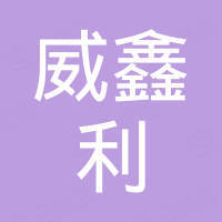 瑞安市威鑫利食品机械有限公司