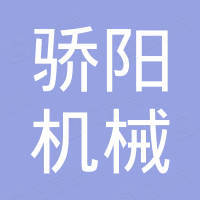 山东骄阳机械设备有限公司
