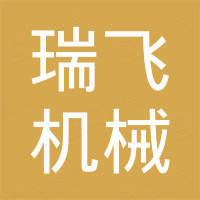 山西瑞飞机械进出口有限公司