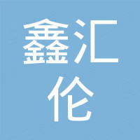 苏州鑫汇伦机械有限公司