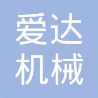 山东爱达机械有限公司