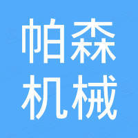 郑州帕森机械设备有限公司